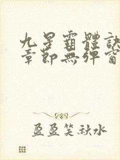 九星霸体诀最新章节无弹窗笔趣阁