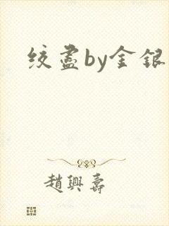 绞尽by金银花