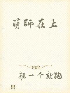 萌师在上