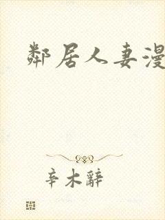 邻居人妻漫画