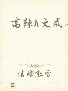 高辣h文成人h