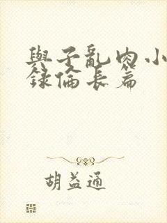与子乱肉小说目录伦长篇封面