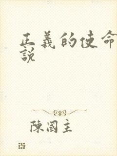 正义的使命 小说封面