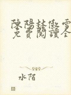 陈阳林傲雪小说免费阅读全文封面