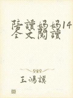 陪读妈妈14节全文阅读