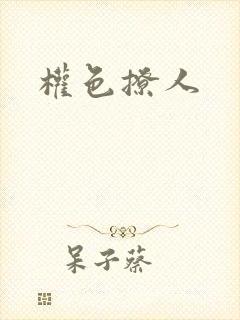 权色撩人