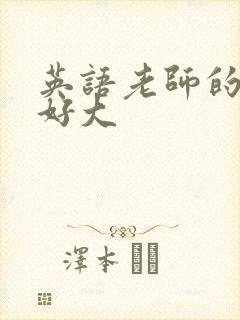 英语老师的兔子好大