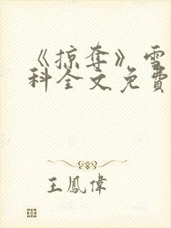 《掠夺》雪梨骨科全文免费阅读