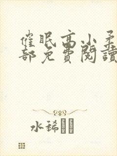 催眠高小柔第二部免费阅读