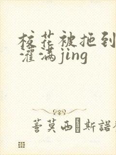 校花被拖到公厕灌满jing封面
