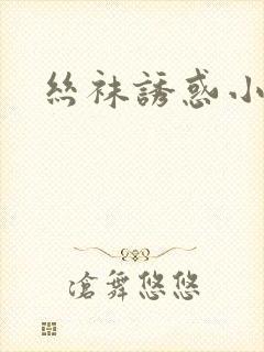 丝袜诱惑小说