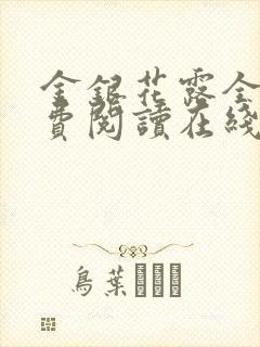 金银花露全文免费阅读在线