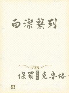 白洁系列