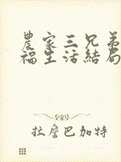 农家三兄弟的幸福生活结局红枫叶