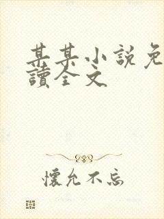 某某小说免费阅读全文