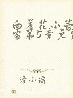 向着花小蕾的深处第5章免费阅读