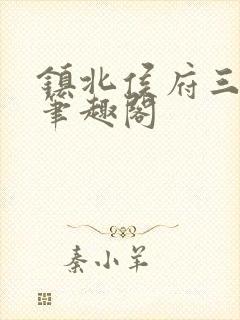镇北侯府三公子笔趣阁