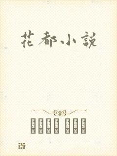 花都小说