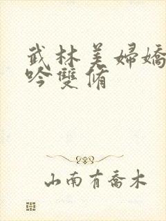 武林美妇娇呻浪吟双修封面