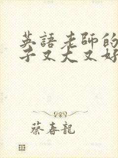 英语老师的小兔子又大又好吃封面