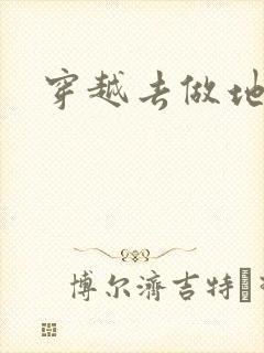穿越去做地主婆