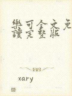 乐可全文免费阅读完整版