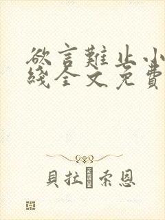 欲言难止小说在线全文免费阅读