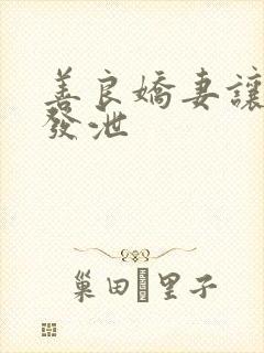 善良娇妻让老丁发泄