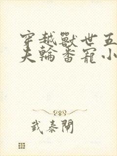 穿越兽世五个兽夫轮番宠小说