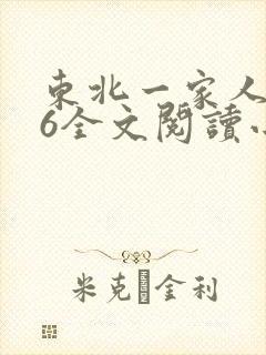 东北一家人1一6全文阅读小说