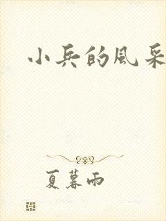 小兵的风采