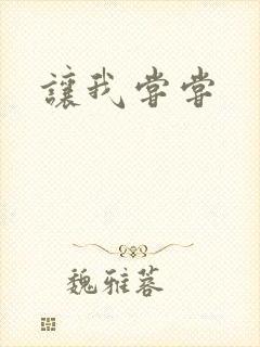 让我尝尝