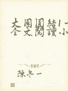 大团圆结1一6全文阅读小说于兜兜