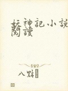 妖神记小说免费阅读