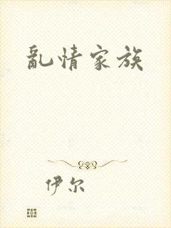 乱情家族