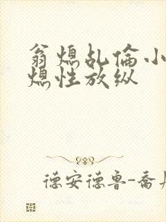 翁熄乩伦小说翁熄性放纵封面