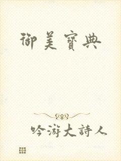 御美宝典
