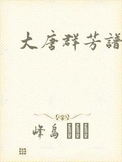 大唐群芳谱