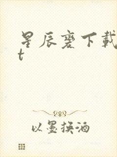 星辰变下载txt