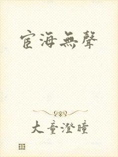 宦海无声