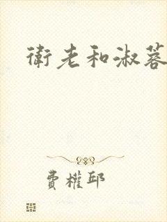 卫老和淑蓉