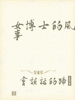 女博士的风流韵事封面