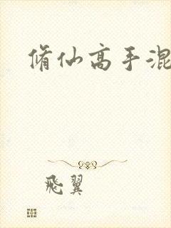 修仙高手混花都封面