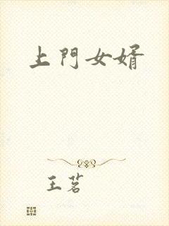上门女婿