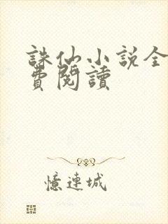 诛仙小说全文免费阅读封面