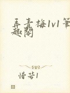 弄青梅1v1笔趣阁封面