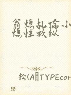 翁熄乩伦小说翁熄性放纵