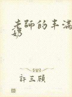 老师的丰满大乳奶