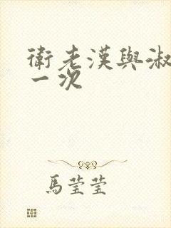 卫老汉与淑蓉第一次封面