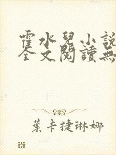 霍水儿小说免费全文阅读无弹窗封面